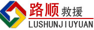 蓝山道路救援